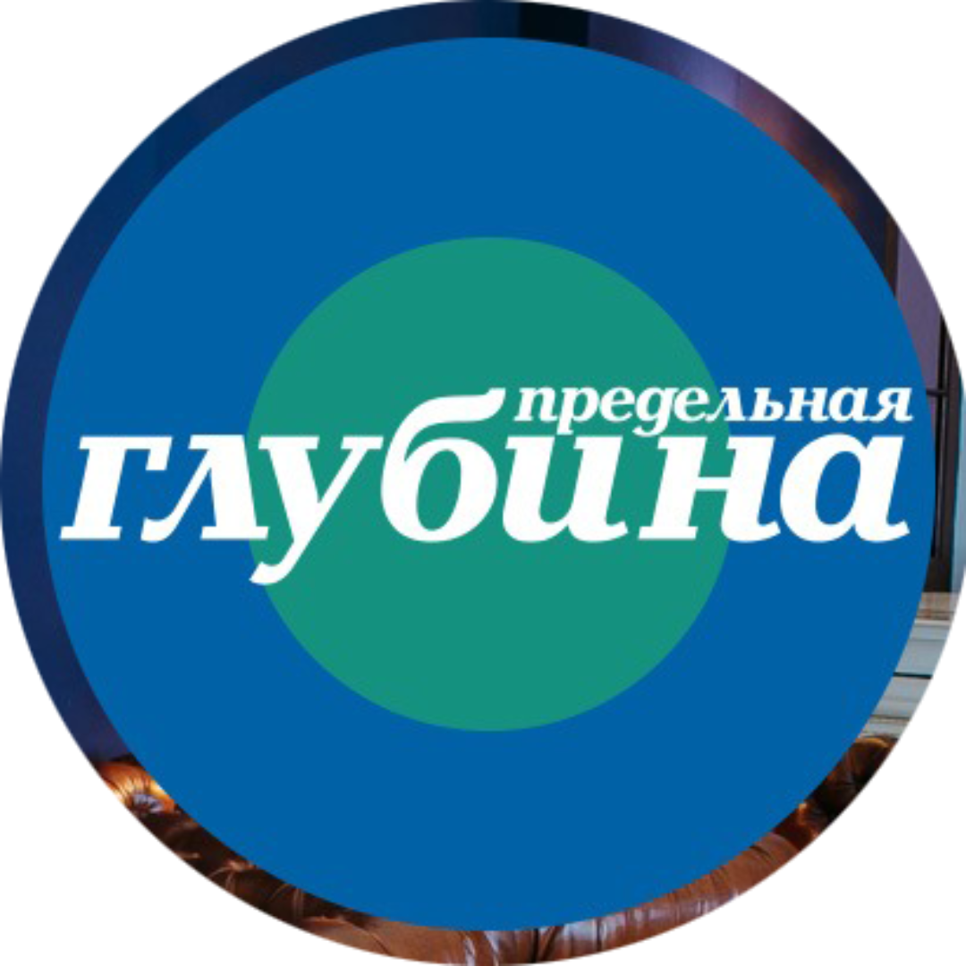 Журналы "Предельная глубина"