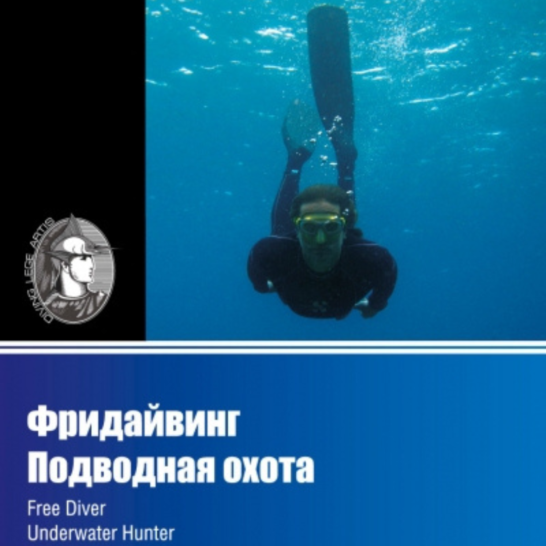 Книги о подводной охоте