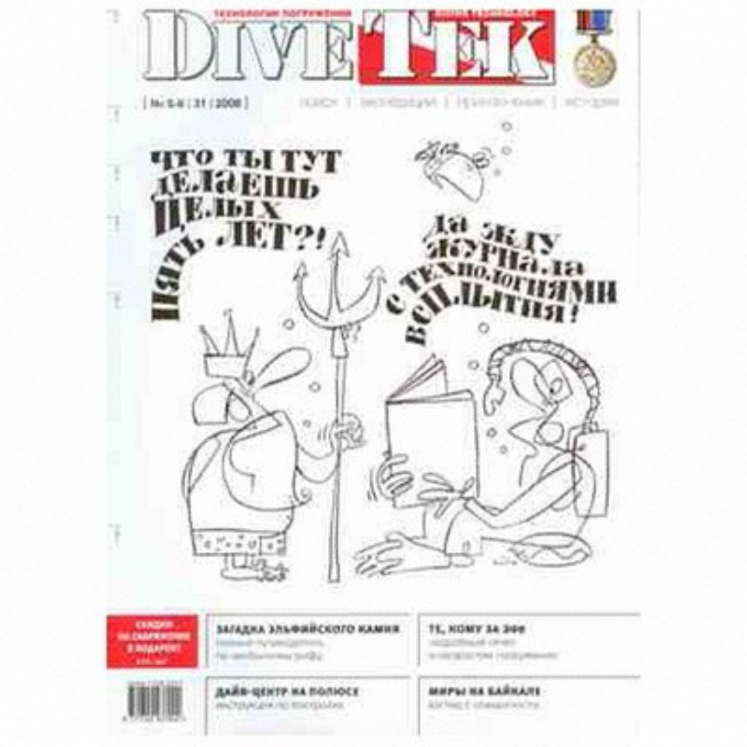 Журналы "Дайв Тек"