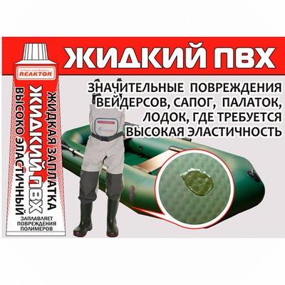 Заплатка жидкая Reaktor ЖИДКИЙ ПВХ